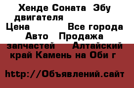 Хенде Соната3 Эбу двигателя G4CP 2.0 16v › Цена ­ 3 000 - Все города Авто » Продажа запчастей   . Алтайский край,Камень-на-Оби г.